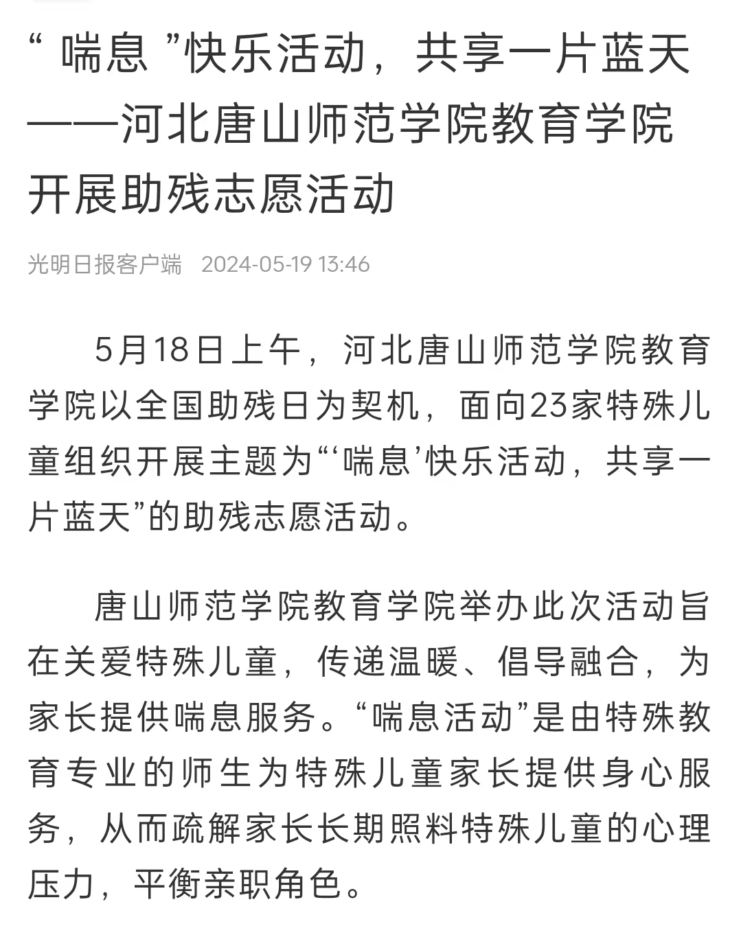 《中国教育新闻网》《光明日报》《冀云》——伟德国际1946源自英国教育学院：“ 喘息 ”快乐活动 共享一片蓝天