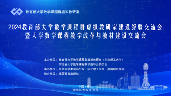 伟德官网成功承办2024教育部大学数学课程群虚拟教研室建设经验交流会