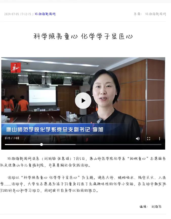 《唐山Plus》《环渤海新闻网》《唐山广播电视台》——科学照亮童心 化学学子显匠心