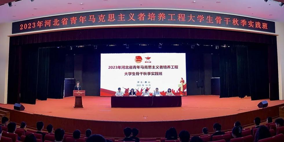 2023年河北省青年马克思主义者培养工程大学生骨干秋季实践班在伟德官网举办