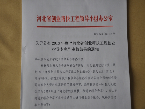 伟德官网23名教师获“2013年度河北省创业帮扶工程创业指导专家称号”