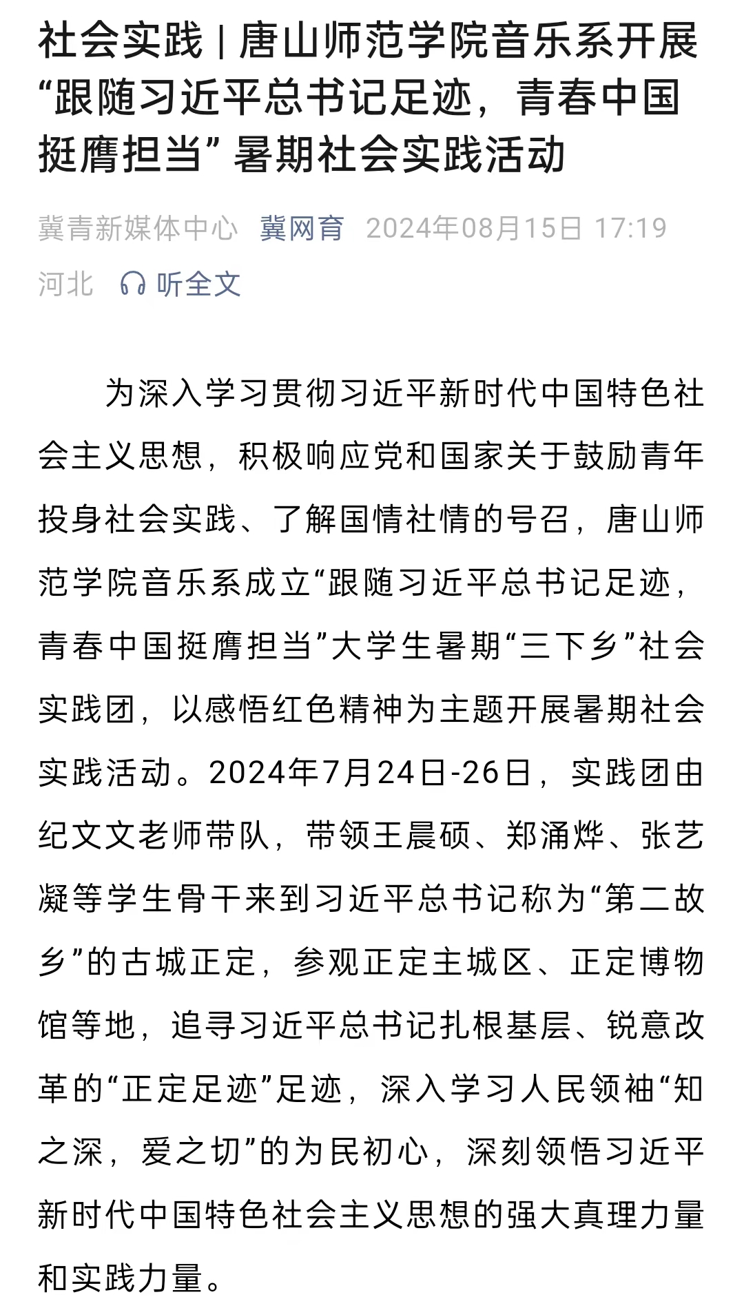 《冀网育》——社会实践 | 伟德国际1946源自英国音乐系开展“跟随习近平总书记足迹，青春中国挺膺担当” 暑期社会实践活动