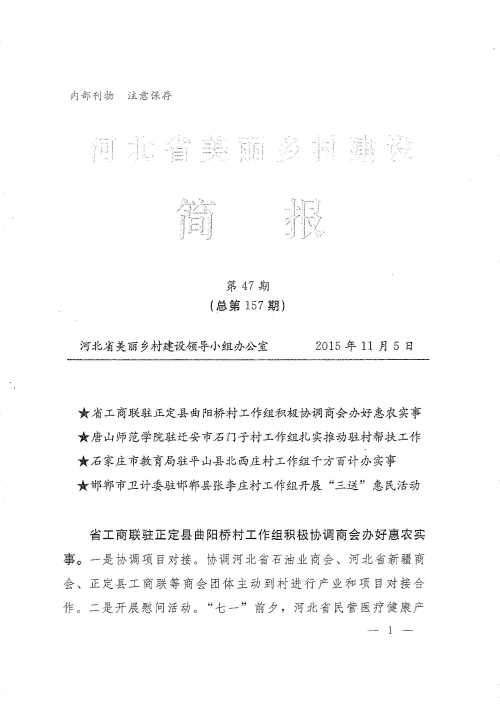 伟德官网农村面貌改造提升帮扶工作荣登《河北省美丽乡村建设简报》