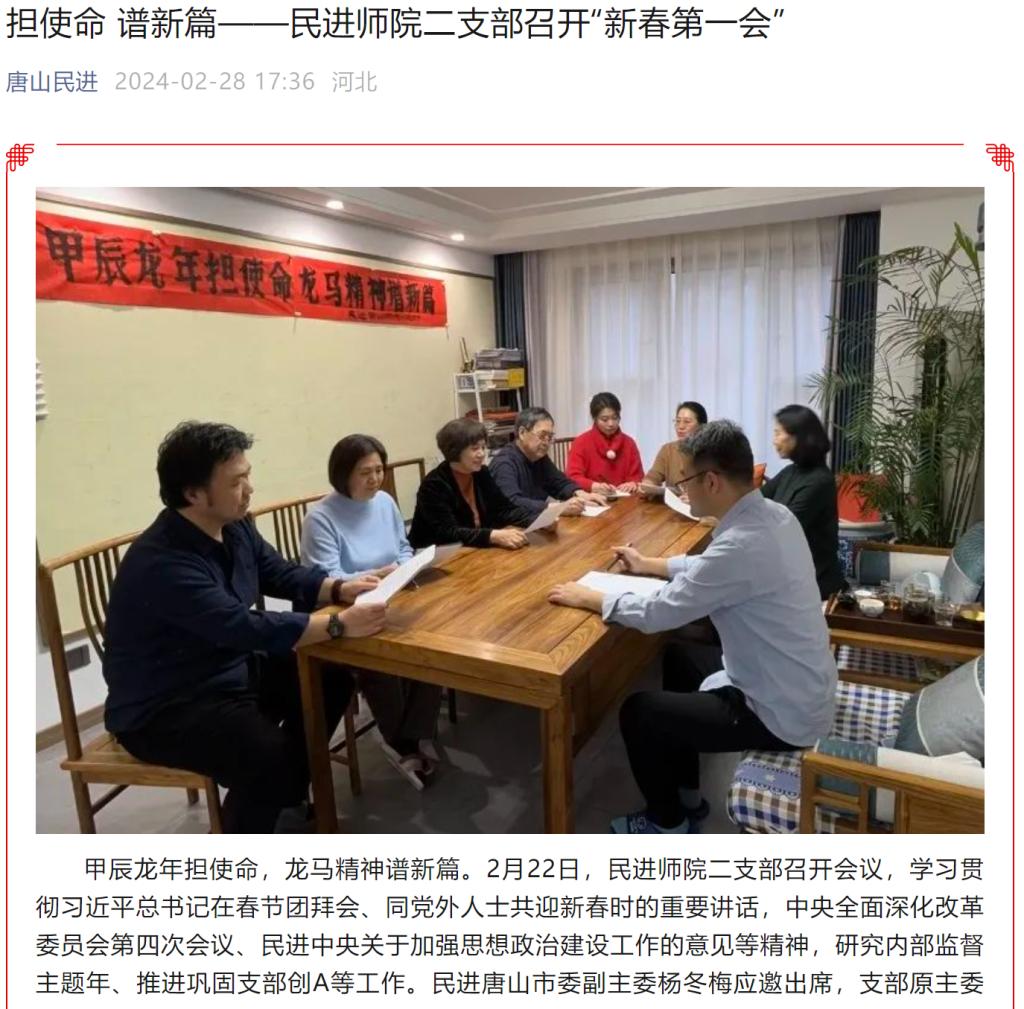 《唐山民进》——担使命 谱新篇—民进师院二支部召开“新春第一会”