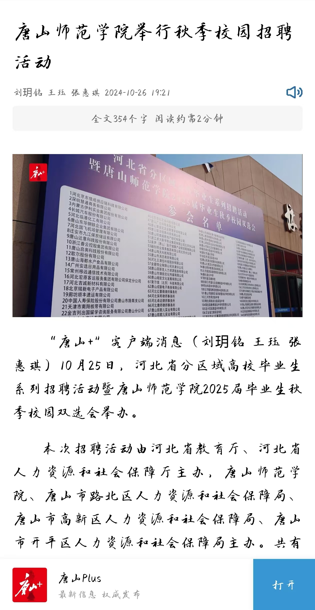 《环渤海新闻网》《唐山Plus》——伟德国际1946源自英国举行秋季校园招聘活动