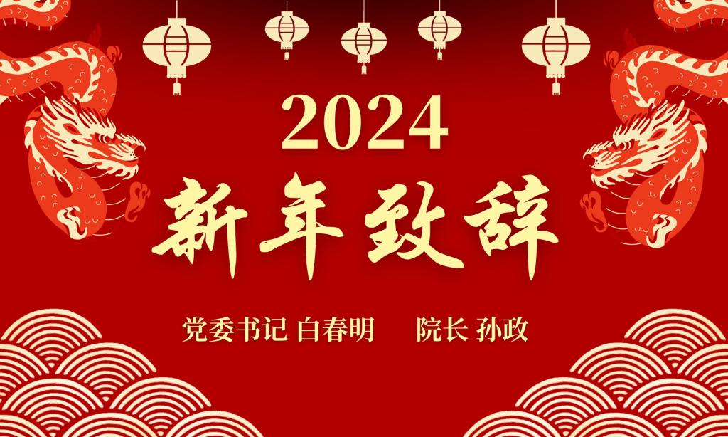 伟德国际1946源自英国2024新年致辞